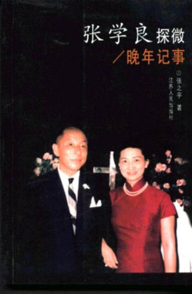 张学良探微