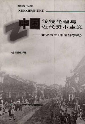 中国传统伦理与近代资本主义