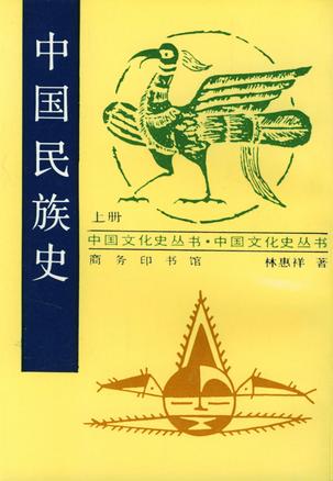 中国民族史（上册）