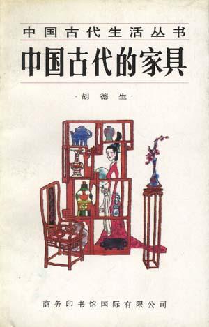 中国古代的家具