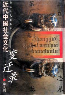 近代中国社会文化变迁录(1-3)