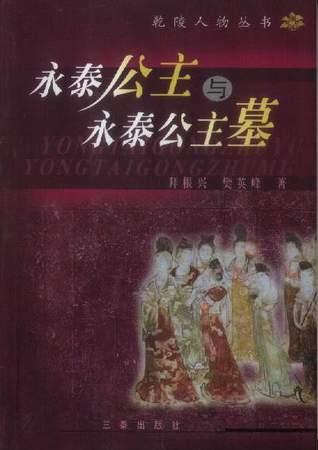 永泰公主与永泰公主墓