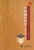 中国翻译简史