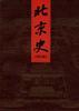 北京史(增订版)