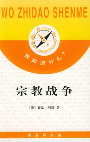 宗教战争-我知道什么丛书