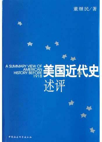 美国近代史述评