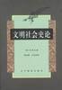 文明社会史论