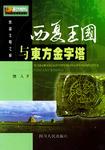 西夏王国与东方金字塔