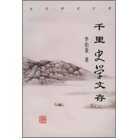 千里史学文存