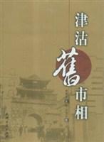 津沽旧市相