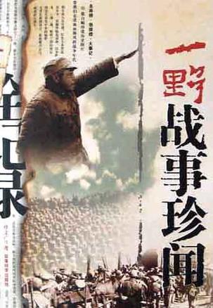 一野战事珍闻全记录