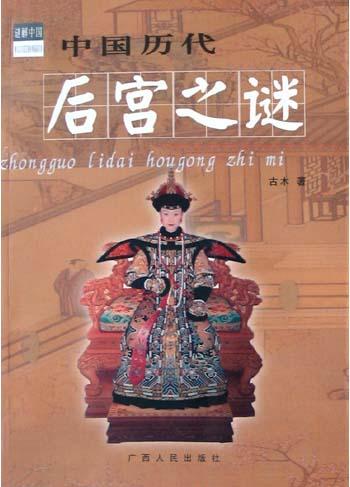 中国历代后宫之谜