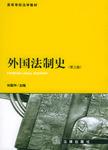 外国法制史