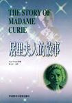 居里夫人的故事