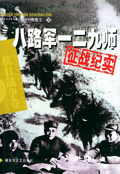 八路军一二九师征战纪实