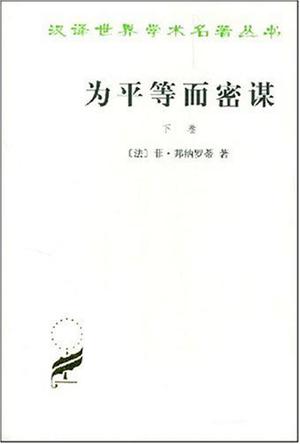 为平等而密谋（下卷）