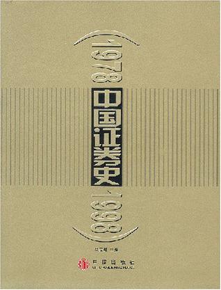 中国证券史