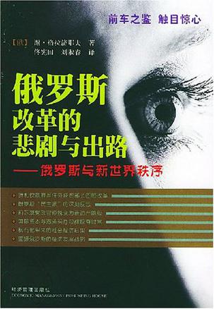 俄罗斯改革的悲剧与出路