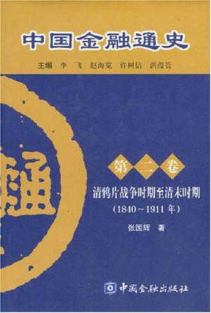 中国金融通史（第2卷）