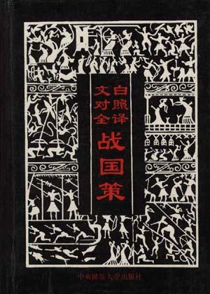 文白对照全译战国策