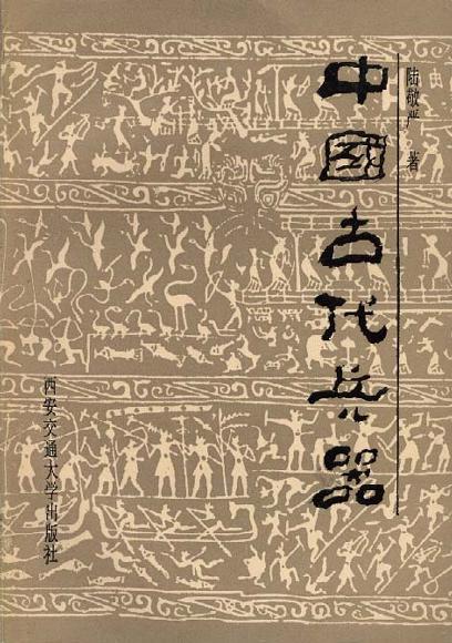 中国古代兵器