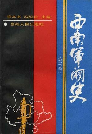 西南军阀史(三)