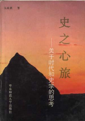 史之心旅--关于时代和史学的思考