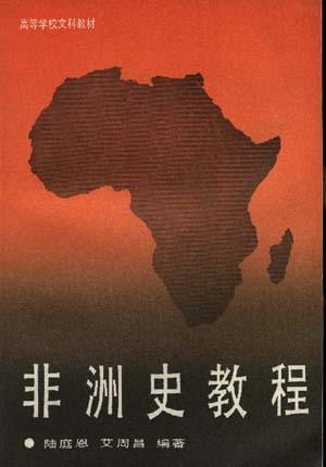 非洲史教程