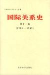 国际关系史
