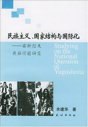 民族主义、国家结构与国际化