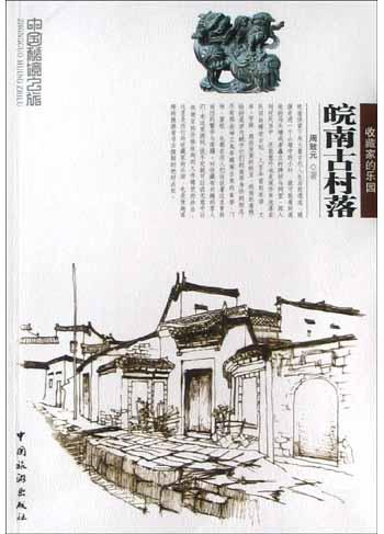 皖南古村落