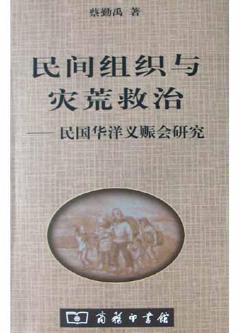 民间组织与灾荒救治