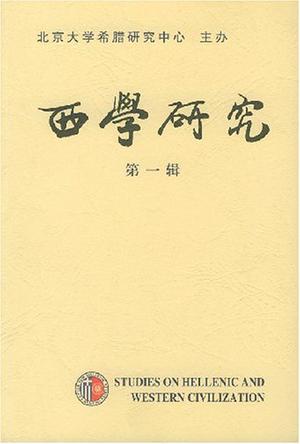 西学研究
