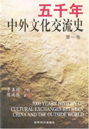 五千年中外文化交流史（全五卷）