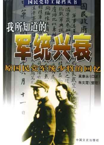我所知道的军统兴衰