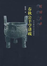 春秋公羊学讲疏