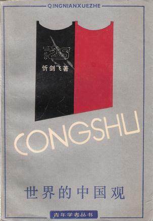 世界的中国观