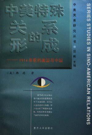 中美特殊关系的形成