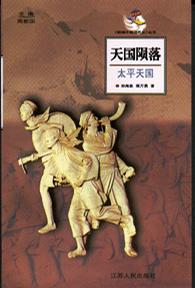 天国陨落——太平天国