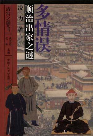 多情误--顺治出家之谜