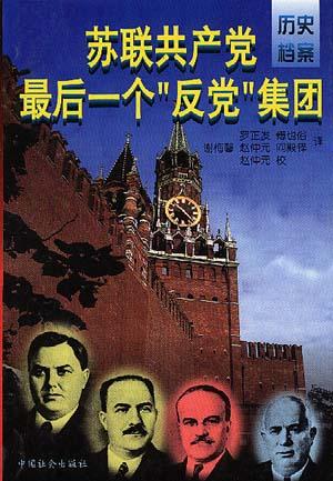 苏联共产党最后一个"反党"集团