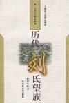 历代刘氏望族