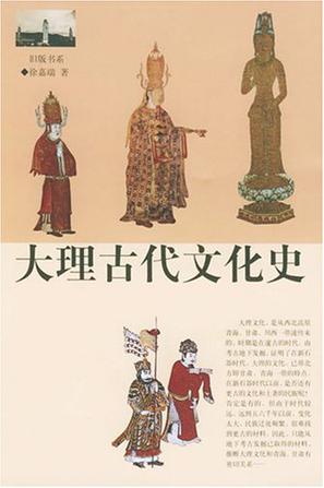 大理古代文化史