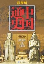 中国通史(彩图版)