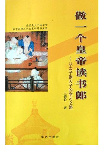 做一个皇帝读书郎
