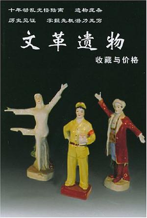 文革遗物收藏与价格