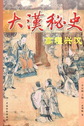 大汉秘史：高祖兴汉