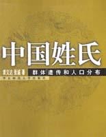中国姓氏