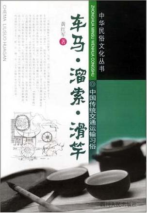 车马·溜索·滑竿