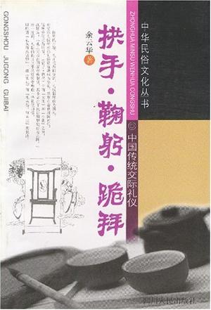拱手.鞠躬.跪拜